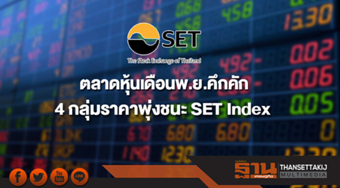 ตลาดหุ้นเดือนพ.ย.คึกคัก ชู 4 กลุ่มราคาพุ่งชนะ SET Index ตลาดหุ้นเดือนพ.ย.คึกคัก ชู 4 กลุ่มราคาพุ่งชนะ SET Index