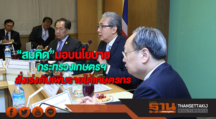 “รองฯสมคิด”มอบนโยบายกระทรวงเกษตรฯสั่งเร่งดันเพิ่มรายได้เกษตรกร “รองฯสมคิด”มอบนโยบายกระทรวงเกษตรฯสั่งเร่งดันเพิ่มรายได้เกษตรกร