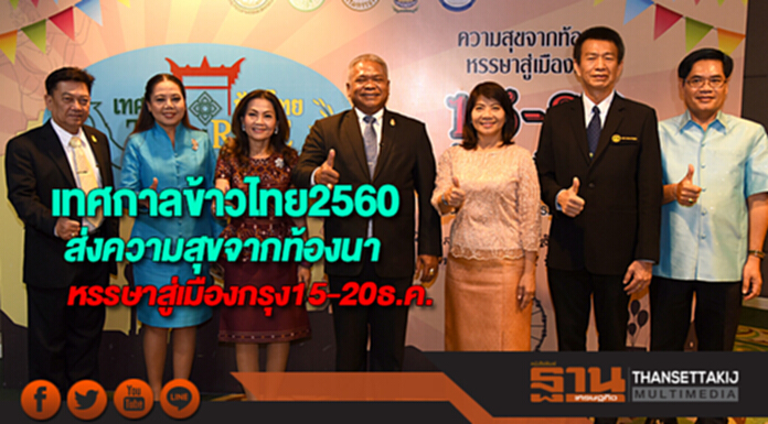 เทศกาลข้าวไทย2560ส่งความสุขจากท้องนา หรรษาสู่เมืองกรุง เทศกาลข้าวไทย2560ส่งความสุขจากท้องนา หรรษาสู่เมืองกรุง