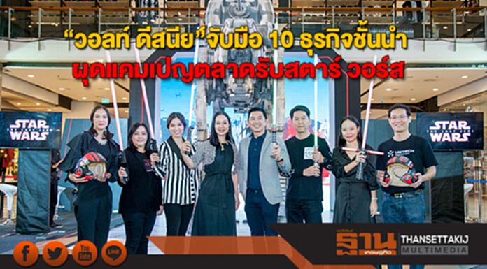 วอลท์ ดีสนีย์ จับมือ 10 ธุรกิจชั้นนำ ผุดแคมเปญตลาดรับสตาร์ วอร์ส: ปัจฉิมบทแห่งเจได วอลท์ ดีสนีย์ จับมือ 10 ธุรกิจชั้นนำ ผุดแคมเปญตลาดรับสตาร์ วอร์ส: ปัจฉิมบทแห่งเจได