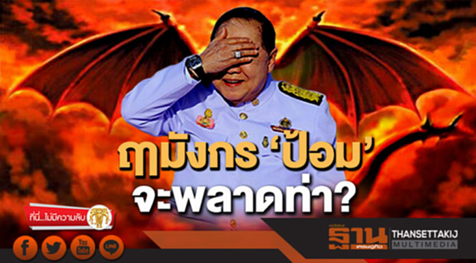 ที่นี่ไม่มีความลับ : ฤามังกร ‘ป้อม’ จะพลาดท่า? ที่นี่ไม่มีความลับ : ฤามังกร ‘ป้อม’ จะพลาดท่า?