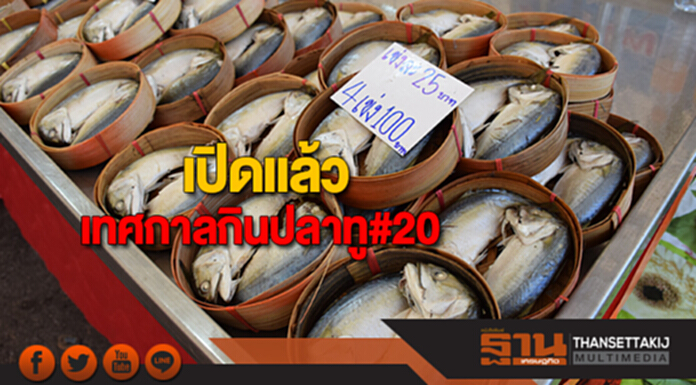เปิดแล้วเทศกาลกินปลาทู#20 เปิดแล้วเทศกาลกินปลาทู#20