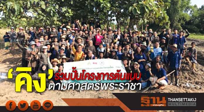 ‘คิง’ร่วมปั้นโครงการต้นแบบตามศาสตร์พระราชา ‘คิง’ร่วมปั้นโครงการต้นแบบตามศาสตร์พระราชา