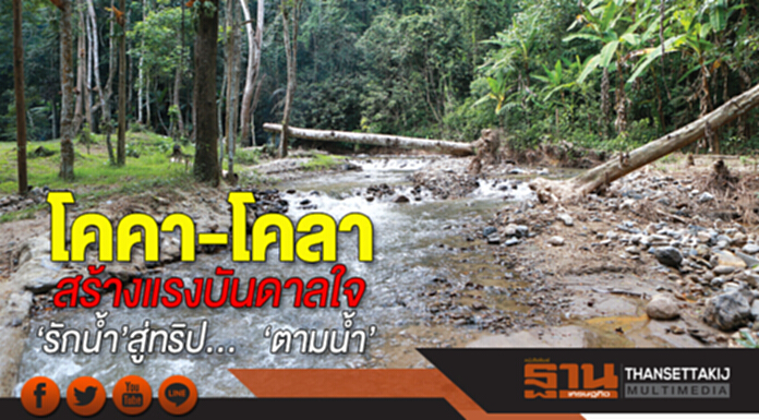 โคคา-โคลา สร้างแรงบันดาลใจ ‘รักนํ้า’สู่ทริป...‘ตามนํ้า’ โคคา-โคลา สร้างแรงบันดาลใจ ‘รักนํ้า’สู่ทริป...‘ตามนํ้า’
