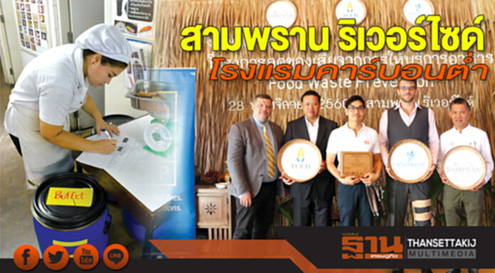 สามพราน ริเวอร์ไซด์ โรงแรมคาร์บอนต่ำ สามพราน ริเวอร์ไซด์ โรงแรมคาร์บอนต่ำ
