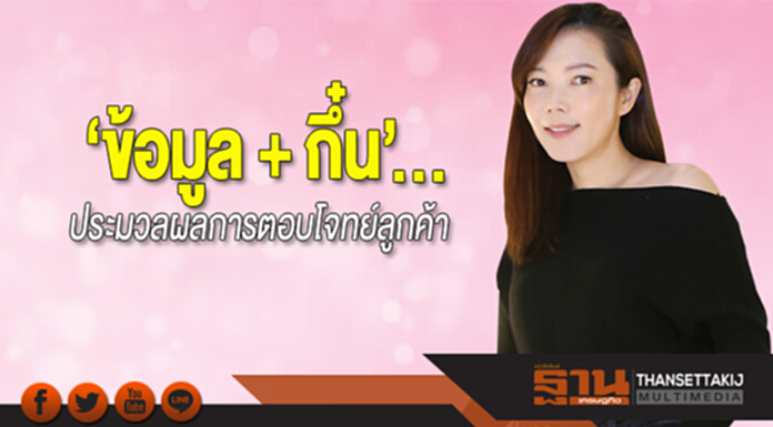 ‘ข้อมูล + กึ๋น’... ประมวลผลการตอบโจทย์ลูกค้า ‘ข้อมูล + กึ๋น’... ประมวลผลการตอบโจทย์ลูกค้า