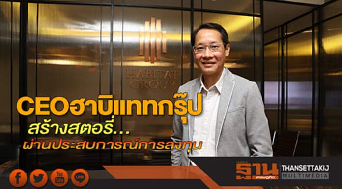 CEO ฮาบิแททกรุ๊ป สร้างสตอรี่...ผ่านประสบการณ์การลงทุน CEO ฮาบิแททกรุ๊ป สร้างสตอรี่...ผ่านประสบการณ์การลงทุน