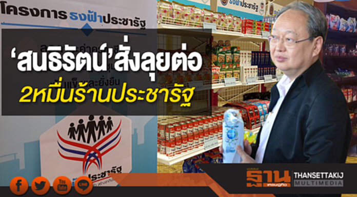 ‘สนธิรัตน์’สั่งลุยต่อ 2 หมื่นร้านประชารัฐ ‘สนธิรัตน์’สั่งลุยต่อ 2 หมื่นร้านประชารัฐ