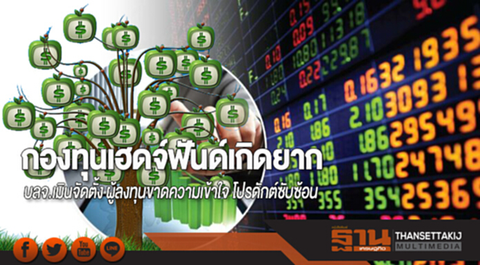 กองทุนเฮดจ์ฟันด์เกิดยาก บลจ.เมินจัดตั้ง ผู้ลงทุนขาดความเข้าใจ โปรดักต์ซับซ้อน กองทุนเฮดจ์ฟันด์เกิดยาก บลจ.เมินจัดตั้ง ผู้ลงทุนขาดความเข้าใจ โปรดักต์ซับซ้อน