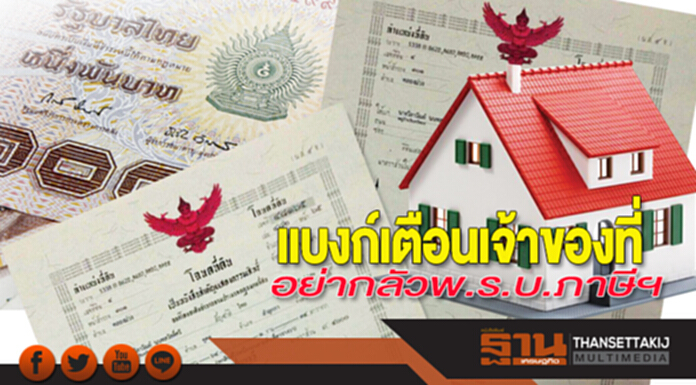 แบงก์เตือนเจ้าของที่ อย่ากลัวพ.ร.บ.ภาษีที่ดินฯ แบงก์เตือนเจ้าของที่ อย่ากลัวพ.ร.บ.ภาษีที่ดินฯ