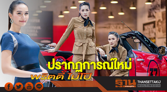 ปรากฏการณ์ใหม่ พริตตี้ ไม่โป๊ ปรากฏการณ์ใหม่ พริตตี้ ไม่โป๊