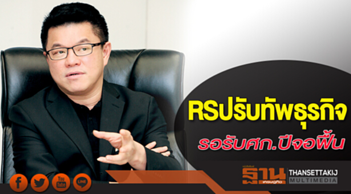RS ปรับทัพธุรกิจ รอรับศก.ปีจอฟื้น RS ปรับทัพธุรกิจ รอรับศก.ปีจอฟื้น