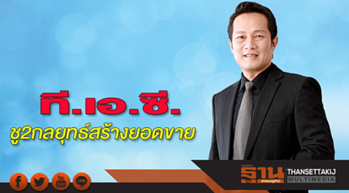 ที.เอ.ซี.ชู 2 กลยุทธ์สร้างยอดขาย ที.เอ.ซี.ชู 2 กลยุทธ์สร้างยอดขาย