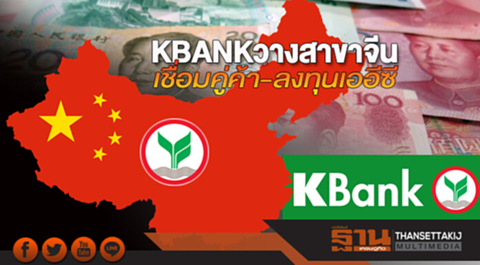 KBANK วางสาขาจีน เชื่อมคู่ค้า-ลงทุนเออีซี KBANK วางสาขาจีน เชื่อมคู่ค้า-ลงทุนเออีซี