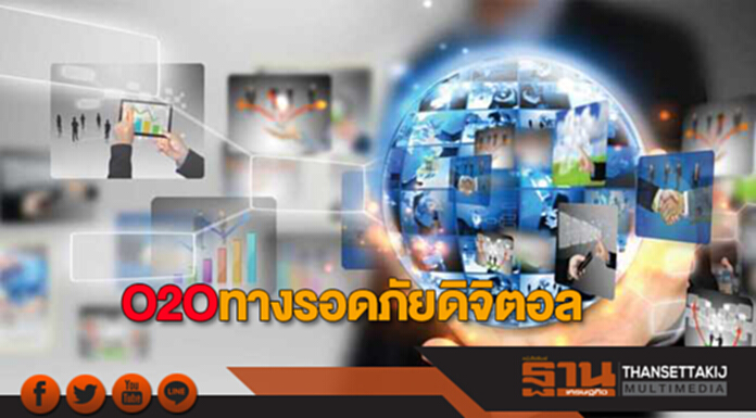O2O ทางรอดภัยดิจิตอล O2O ทางรอดภัยดิจิตอล