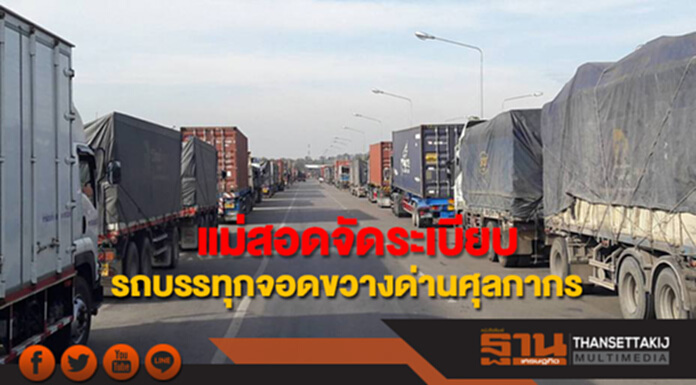 แม่สอดจัดระเบียบรถบรรทุกจอดขวางด่านศุลกากร แม่สอดจัดระเบียบรถบรรทุกจอดขวางด่านศุลกากร