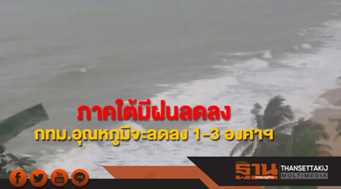 ภาคใต้มีปริมาณฝนลดลง กทม.อุณหภูมิจะลดลง 1-3 องศาฯ ภาคใต้มีปริมาณฝนลดลง กทม.อุณหภูมิจะลดลง 1-3 องศาฯ
