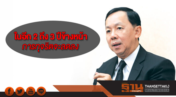 ประธาน ป.ป.ช. เชื่อมั่นในอีก 2 ถึง 3 ปีข้างหน้าการทุจริตจะลดลง ประธาน ป.ป.ช. เชื่อมั่นในอีก 2 ถึง 3 ปีข้างหน้าการทุจริตจะลดลง