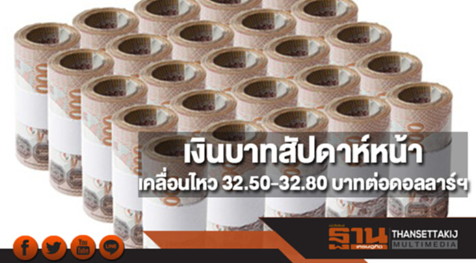 กสิกรไทยประเมินกรอบเงินบาทสัปดาห์หน้า (11-15 ธ.ค.)ที่ 32.50-32.80 บาทต่อดอลลาร์ฯ กสิกรไทยประเมินกรอบเงินบาทสัปดาห์หน้า (11-15 ธ.ค.)ที่ 32.50-32.80 บาทต่อดอลลาร์ฯ