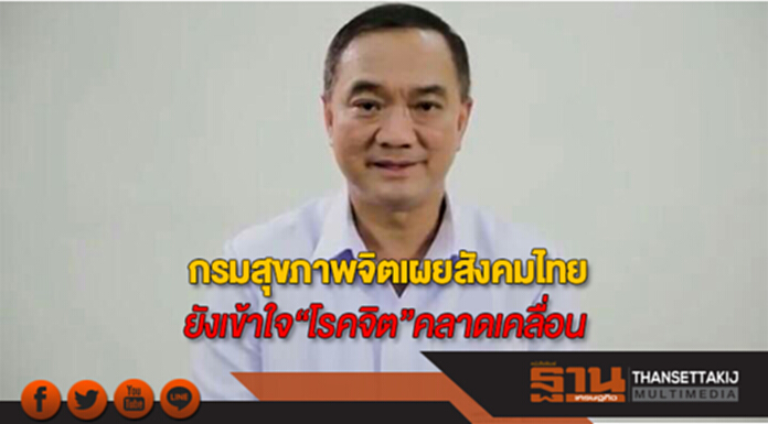 กรมสุขภาพจิตเผยสังคมไทย ยังเข้าใจ“โรคจิต”คลาดเคลื่อน กรมสุขภาพจิตเผยสังคมไทย ยังเข้าใจ“โรคจิต”คลาดเคลื่อน