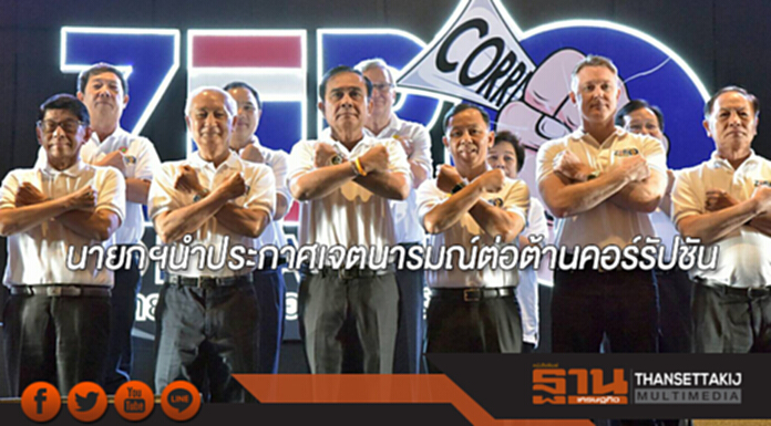 นายกฯนำปชช.ทุกภาคส่วนร่วมประกาศเจตนารมณ์ต่อต้านคอร์รัปชัน นายกฯนำปชช.ทุกภาคส่วนร่วมประกาศเจตนารมณ์ต่อต้านคอร์รัปชัน