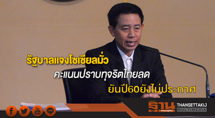 รัฐบาลแจงโซเซียลมั่ว คะแนนปราบทุจริตไทยลด ยันปี60ยังไม่ประกาศ รัฐบาลแจงโซเซียลมั่ว คะแนนปราบทุจริตไทยลด ยันปี60ยังไม่ประกาศ