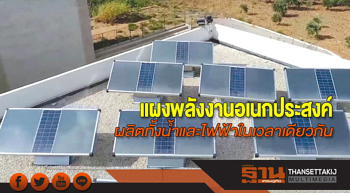 แผงพลังงานอเนกประสงค์ ผลิตทั้งน้ำและไฟฟ้าในเวลาเดียวกัน แผงพลังงานอเนกประสงค์ ผลิตทั้งน้ำและไฟฟ้าในเวลาเดียวกัน