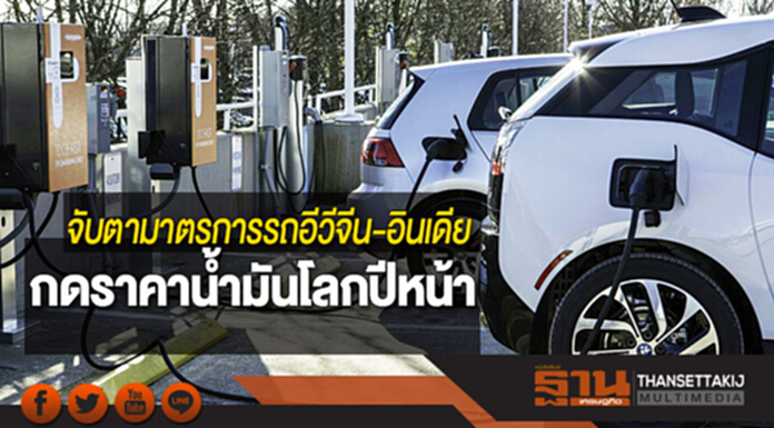 จับตามาตรการรถอีวีจีน-อินเดีย กดราคาน้ำมันโลกปีหน้า จับตามาตรการรถอีวีจีน-อินเดีย กดราคาน้ำมันโลกปีหน้า
