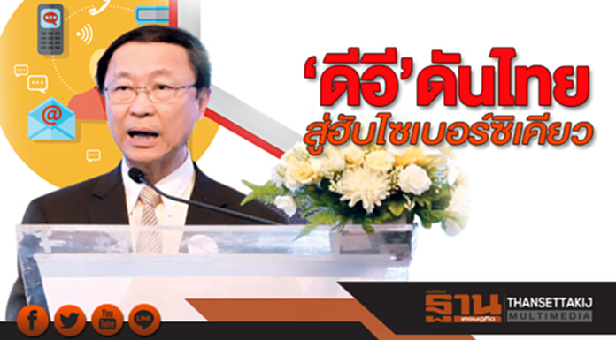 ‘ดีอี’ดันไทยสู่ฮับไซเบอร์ซิเคียว ผนึกเอ็ตด้า ตั้งศูนย์อบรมอาเซียน-เจแปน ‘ดีอี’ดันไทยสู่ฮับไซเบอร์ซิเคียว ผนึกเอ็ตด้า ตั้งศูนย์อบรมอาเซียน-เจแปน