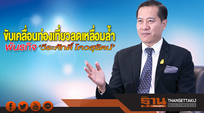 ขับเคลื่อนท่องเที่ยวลดเหลื่อมลํ้า พันธกิจ‘วีระศักดิ์ โควสุรัตน์’ ขับเคลื่อนท่องเที่ยวลดเหลื่อมลํ้า พันธกิจ‘วีระศักดิ์ โควสุรัตน์’