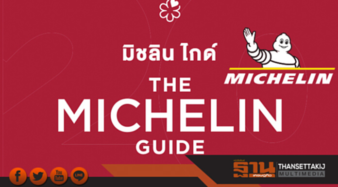เปิดตัว‘มิชลิน ไกด์ กรุงเทพฯ’ เปิดตัว‘มิชลิน ไกด์ กรุงเทพฯ’