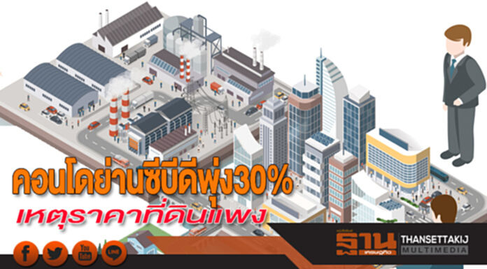 คอนโดย่านซีบีดีพุ่ง 30% เหตุราคาที่ดินแพง-งัดแผนลดขนาดห้องดึงกำลังซื้อ คอนโดย่านซีบีดีพุ่ง 30% เหตุราคาที่ดินแพง-งัดแผนลดขนาดห้องดึงกำลังซื้อ