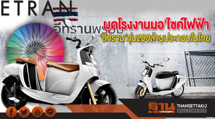 ผุดโรงงานมอ’ไซค์ไฟฟ้า ‘อีทราน’ทุ่ม 200 ล้านประกอบในไทย ดันส่งออกอาเซียน ผุดโรงงานมอ’ไซค์ไฟฟ้า ‘อีทราน’ทุ่ม 200 ล้านประกอบในไทย ดันส่งออกอาเซียน