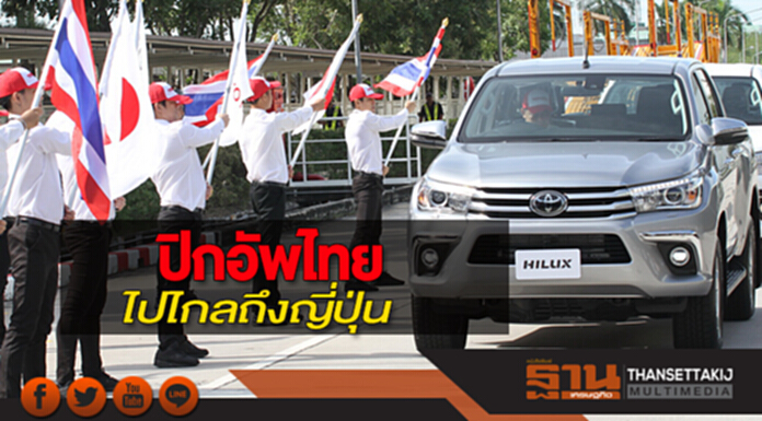 ปิกอัพไทย ไปไกลถึงญี่ปุ่น ปิกอัพไทย ไปไกลถึงญี่ปุ่น