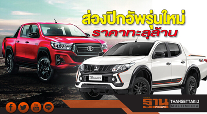 ส่องปิกอัพรุ่นใหม่ ราคาทะลุล้าน ส่องปิกอัพรุ่นใหม่ ราคาทะลุล้าน