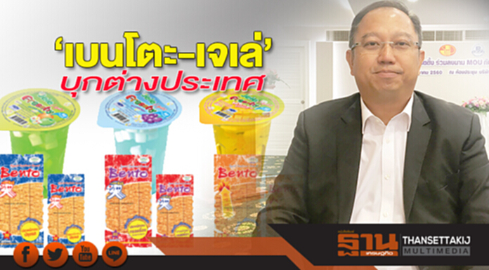 ‘เบนโตะ-เจเล่’บุกต่างประเทศ ยึดตลาดจีน-CLMV โกยยอด 1.3 หมื่นล้าน ‘เบนโตะ-เจเล่’บุกต่างประเทศ ยึดตลาดจีน-CLMV โกยยอด 1.3 หมื่นล้าน