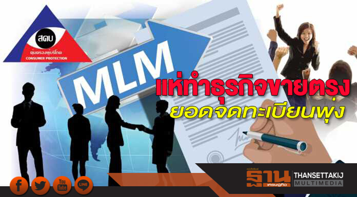 แห่ทำธุรกิจขายตรง ยอดจดทะเบียนพุ่ง