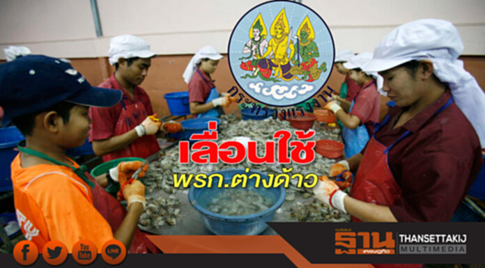 เลื่อนใช้พรก.ต่างด้าว เลื่อนใช้พรก.ต่างด้าว