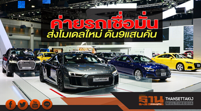 ค่ายรถเชื่อมั่น ส่งโมเดลใหม่ ดัน 9 แสนคัน ค่ายรถเชื่อมั่น ส่งโมเดลใหม่ ดัน 9 แสนคัน