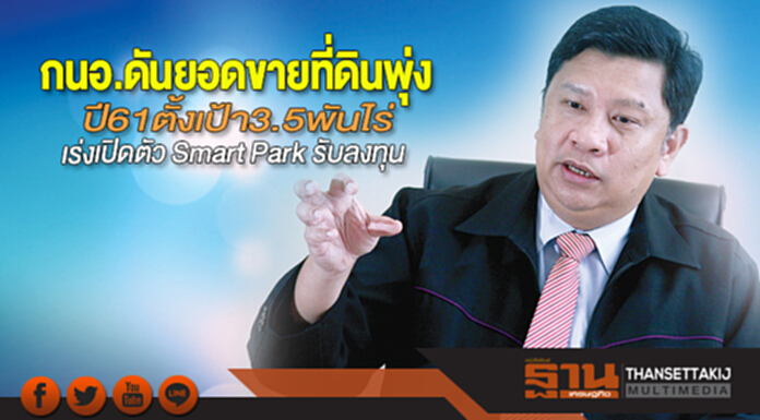 กนอ.ดันยอดขายที่ดินพุ่ง ปี 61ตั้งเป้า 3.5 พันไร่เร่งเปิดตัว Smart Park รับลงทุน กนอ.ดันยอดขายที่ดินพุ่ง ปี 61ตั้งเป้า 3.5 พันไร่เร่งเปิดตัว Smart Park รับลงทุน