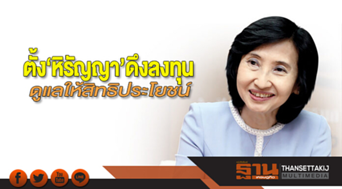ตั้ง‘หิรัญญา’ดึงลงทุน ดูแลให้สิทธิประโยชน์ ตั้ง‘หิรัญญา’ดึงลงทุน ดูแลให้สิทธิประโยชน์
