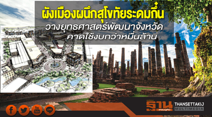 ผังเมืองผนึกสุโขทัยระดมกึ๋น วางยุทธศาสตร์พัฒนาจังหวัด-คาดใช้งบกว่าหมื่นล้าน ผังเมืองผนึกสุโขทัยระดมกึ๋น วางยุทธศาสตร์พัฒนาจังหวัด-คาดใช้งบกว่าหมื่นล้าน