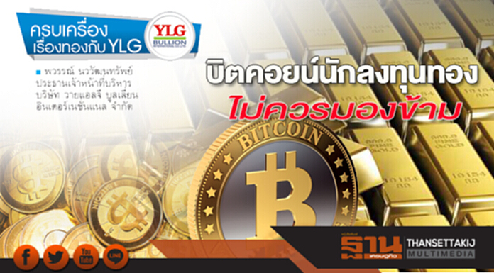 บิตคอยน์นักลงทุนทอง ไม่ควรมองข้าม บิตคอยน์นักลงทุนทอง ไม่ควรมองข้าม