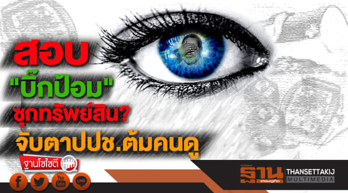 ฐานโซไซตี : สอบ"บิ๊กป้อม"ซุกทรัพย์สิน? จับตาปปช.ต้มคนดู ฐานโซไซตี : สอบ"บิ๊กป้อม"ซุกทรัพย์สิน? จับตาปปช.ต้มคนดู