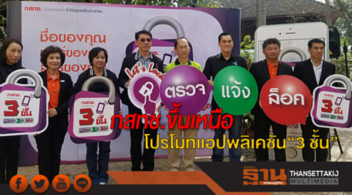 สำนักงาน กสทช.ขึ้นเหนือ โปรโมทแอปพลิเคชัน“3 ชั้น” สำนักงาน กสทช.ขึ้นเหนือ โปรโมทแอปพลิเคชัน“3 ชั้น”