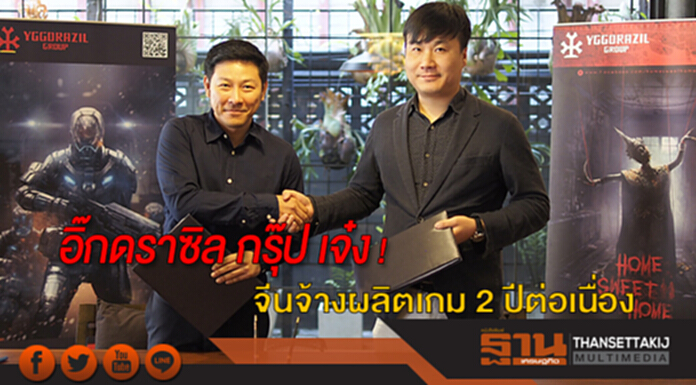 อิ๊กดราซิล กรุ๊ป โชว์ฝีมือสุดเจ๋ง จีนจ้างผลิตเกม 2 ปีต่อเนื่อง อิ๊กดราซิล กรุ๊ป โชว์ฝีมือสุดเจ๋ง จีนจ้างผลิตเกม 2 ปีต่อเนื่อง