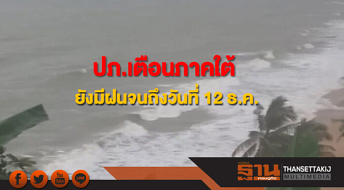 ปภ.เตือนภาคใต้ยังอาจยังมีฝนหนักจนถึงวันที่ 12 ธ.ค. ปภ.เตือนภาคใต้ยังอาจยังมีฝนหนักจนถึงวันที่ 12 ธ.ค.
