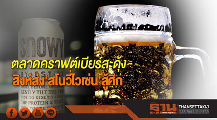 ตลาดคราฟต์เบียร์สะดุ้ง สิงห์ส่ง‘สโนวี่ไวเซ่น’สู้ศึก ตลาดคราฟต์เบียร์สะดุ้ง สิงห์ส่ง‘สโนวี่ไวเซ่น’สู้ศึก