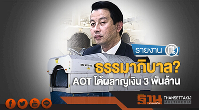ธรรมาภิบาล? AOT โต้ผลาญเงิน 3 พันล้าน ธรรมาภิบาล? AOT โต้ผลาญเงิน 3 พันล้าน