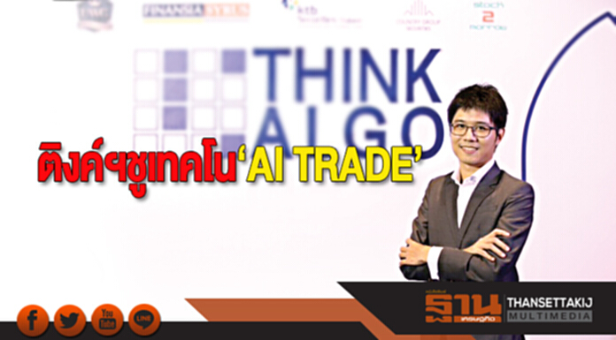 ติงค์ฯชูเทคโน‘AI TRADE’ ติงค์ฯชูเทคโน‘AI TRADE’